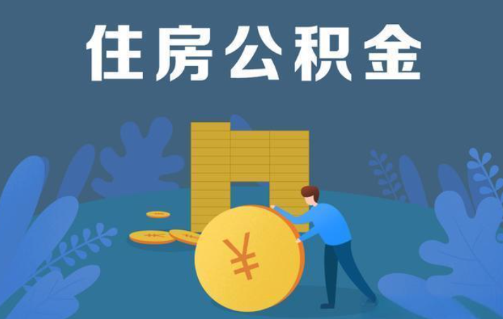 沈阳离职公积金提取代办额度限制